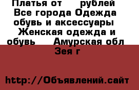 Платья от 329 рублей - Все города Одежда, обувь и аксессуары » Женская одежда и обувь   . Амурская обл.,Зея г.